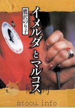 イメルダとマルコス 1987.02 PDF电子版封面 鷹沢のり子著