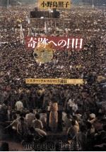 奇跡への日日:シスター·テルコのマニラ通信 1981-1987 1987.06 PDF电子版封面 小野島照子著