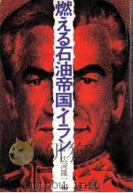 燃える石油帝国·イラン（1979.03 PDF版）