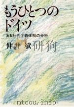 もうひとつのドイツ:ある社会主義体制の分析 1983.03 PDF电子版封面 仲井斌著