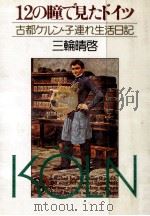 12の瞳で見たドイツ:古都ケルン·子連れ生活日記 1979.04 PDF电子版封面 三輪晴啓著