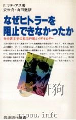 なぜヒトラーを阻止できなかったか:社会民主党の政治行動とイデオロギー 1984.10 PDF电子版封面 E.マティアス著