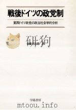 戦後ドイツの政党制:東西ドイツ政党の政治社会学的分析（1985.10 PDF版）