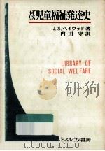 イギリス児童福祉発達史（1971.08 PDF版）