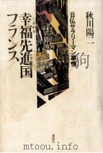 幸福(しあわせ)先進国フランス:日仏サラリーマン事情 1981.04 PDF电子版封面 秋川陽二著