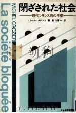 閉ざされた社会:現代フランス病の考察（1981.07 PDF版）