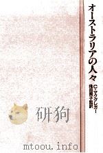 オーストラリアの人々（1987.12 PDF版）