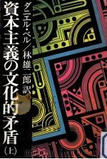 資本主義の文化的矛盾 1 1976.11 PDF电子版封面 ダニエル·ベル著