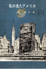 私の見たアメリカ（1962.08 PDF版）