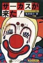 サーカスが来た!:アメリカ大衆文化覚書（1976.12 PDF版）