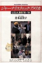 ジャーナリスティック·アメリカ:U.S.A.通信'90～'94（1994.06 PDF版）