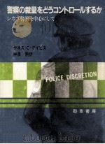 警察の裁量をどうコントロールするか:シカゴ警察を中心にして（1988.11 PDF版）