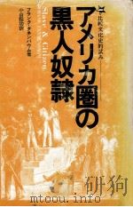 アメリカ圏の黒人奴隷:比較文化史的試み 1980.10 PDF电子版封面 フランク·タネンバウム著