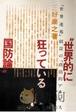 世界的に狂っている国防論:「世界連邦」創設の「政治的プロセス」（1982.03 PDF版）