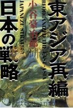 東アジア再編日本の戦略（1997.03 PDF版）