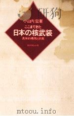 ここまできた日本の核武装:具体的構想と計画 1975.02 PDF电子版封面 小山内宏著