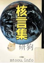 核言集   1989.06  PDF电子版封面    塩田庄兵衛 [ほか] 編著 