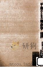 平和のための地政学:地球規模での安全保障 1986.05 PDF电子版封面 ダニエル·デュードニー著