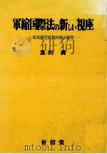 軍縮国際法の新しい視座:核兵器不拡散体制の研究 1986.08 PDF电子版封面 黒沢満著