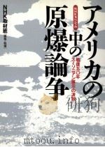 アメリカの中の原爆論争:戦後50年スミソニアン展示の波紋:NHKスペシャル 1996.02 PDF电子版封面 NHK取材班編集·執筆
