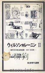 ウィルソン対レーニン 2:新外交の政治的起源1917-1918年 1983.02 PDF电子版封面 A.J.メイア著