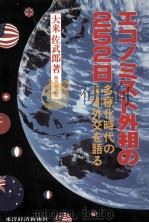 エコノミスト外相の二五二日:多極化時代の日本外交を語る   1980.12  PDF电子版封面    大来佐武郎著 