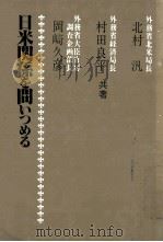 日米関係を問いつめる（1983.11 PDF版）