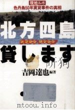 北方四島貸します:色丹島50年賃貸事件の真相:現地ルポ: 眺望絶佳格安物件 1992.10 PDF电子版封面 吉岡達也編著