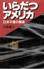 いらだつアメリカ:日米不信の構造 1981.12 PDF电子版封面 古森義久著