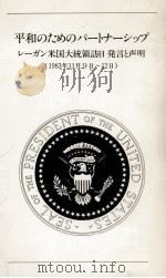 平和のためのパートナーシップレーガン米国大統領訪日発言と声明（1984.01 PDF版）