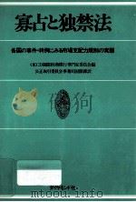 寡占と独禁法:各国の事件·判例にみる市場支配力規制の実態 1975.04 PDF电子版封面 OECD制限的商慣行専門家委員会編