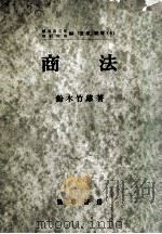 商法.第4版（1966.11 PDF版）