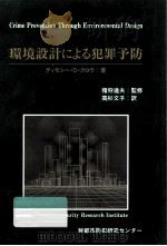 環境設計による犯罪予防:建築デザインと空間管理のコンセプトの応用 1994.03 PDF电子版封面 ティモシー·D·クロウ著