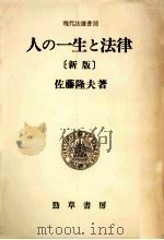 人の一生と法律.新版（1989.08 PDF版）