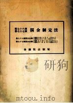 国会制定法 第76、77回（ PDF版）