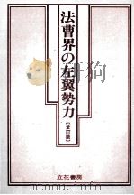 法曹界の左翼勢力:日本の法曹はこれでいいのか.全訂版（1983.03 PDF版）
