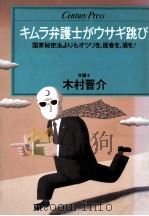 キムラ弁護士がウサギ跳び:国家秘密法よりもオツリを、医者を、酒を! 1986.08 PDF电子版封面 木村晋介著