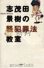 志茂田景樹の軽犯罪法教室   1994.04  PDF电子版封面    志茂田景樹著 