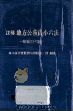 注解地方公務員小六法 1987（1986.09 PDF版）