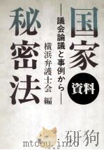 資料国家秘密法:議会論議と事例から 1987.04 PDF电子版封面 横浜弁護士会編