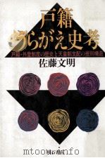 戸籍うらがえ史考:戸籍·外登制度の歴史と天皇制支配の差別構造（1988.05 PDF版）