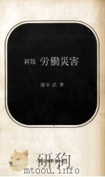 労働災害 新版 1970.01 PDF电子版封面 藤本武著