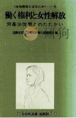 働く権利と女性解放:労基法改悪とのたたかい 1983.03 PDF电子版封面 活動家集団思想運動婦人運動部会編