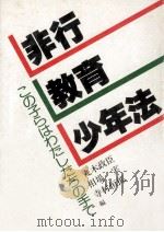 非行·教育·少年法:この子らはわたしたちの手で   1981.11  PDF电子版封面    丸木政臣 [ほか] 編 