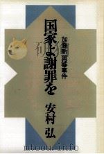 国家よ謝罪を:加藤新一再審事件（1981.05 PDF版）