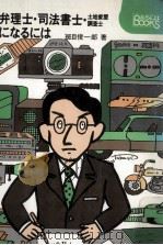 弁理士·司法書士·土地家屋調査士になるには（1981.06 PDF版）