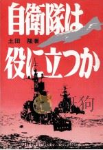 自衛隊は役に立つか   1975.08  PDF电子版封面    土田隆 