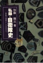 私録·自衛隊史:警察予備隊から今日まで（1979.07 PDF版）