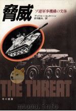 脅威:ソ連軍事機構の実体（1985.04 PDF版）
