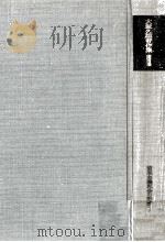 資本主義社会の形成 1（1969.04 PDF版）